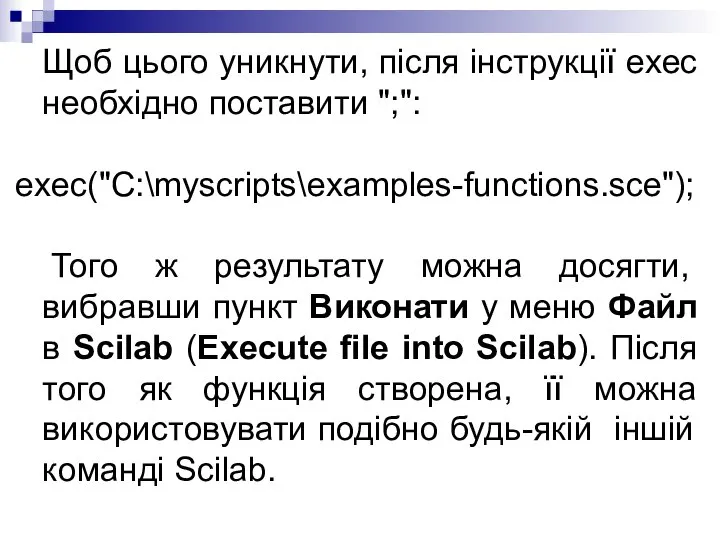 Щоб цього уникнути, після інструкції exec необхідно поставити ";": exec("C:\myscripts\examples-functions.sce"); Того