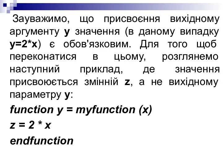 Зауважимо, що присвоєння вихідному аргументу y значення (в даному випадку y=2*x)