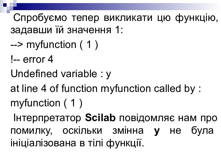 Спробуємо тепер викликати цю функцію, задавши їй значення 1: --> myfunction