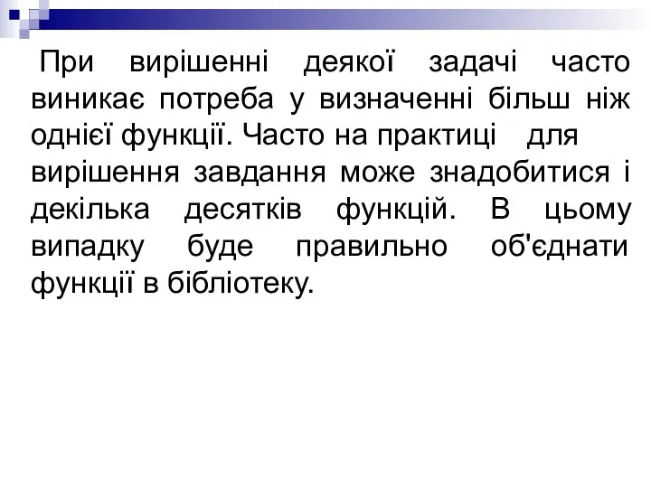 При вирішенні деякої задачі часто виникає потреба у визначенні більш ніж