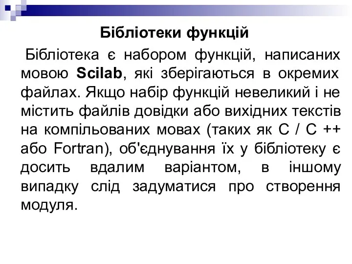 Бібліотеки функцій Бібліотека є набором функцій, написаних мовою Scilab, які зберігаються