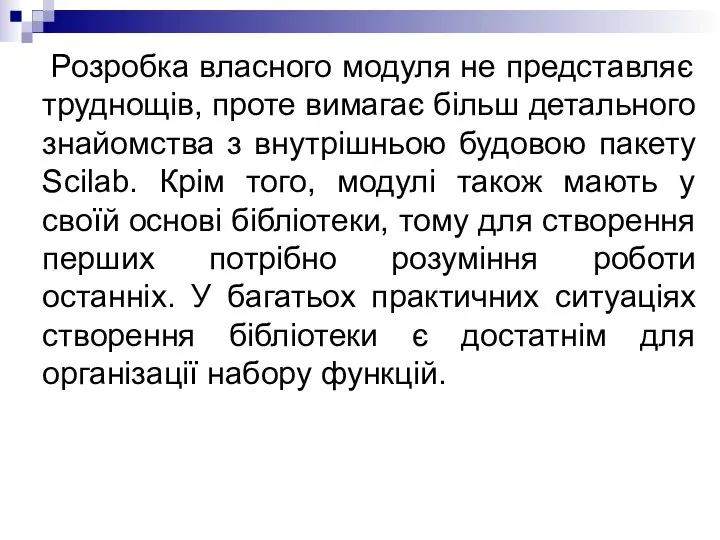 Розробка власного модуля не представляє труднощів, проте вимагає більш детального знайомства