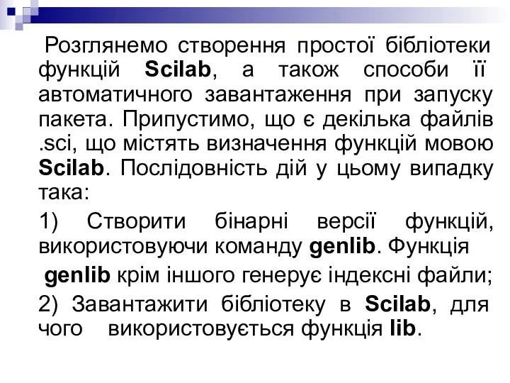 Розглянемо створення простої бібліотеки функцій Scilab, а також способи її автоматичного