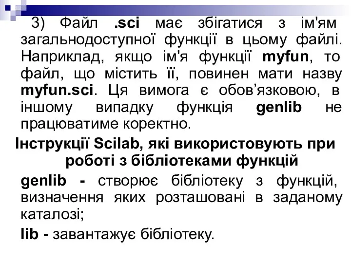 3) Файл .sci має збігатися з ім'ям загальнодоступної функції в цьому