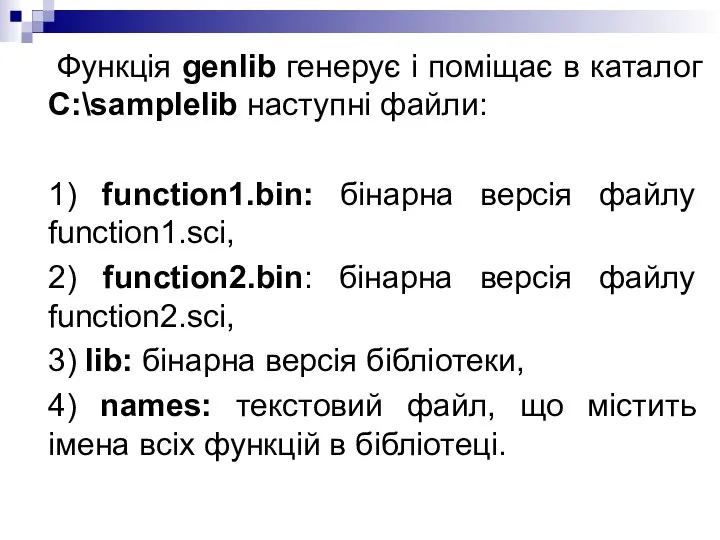 Функція genlib генерує і поміщає в каталог C:\samplelib наступні файли: 1)