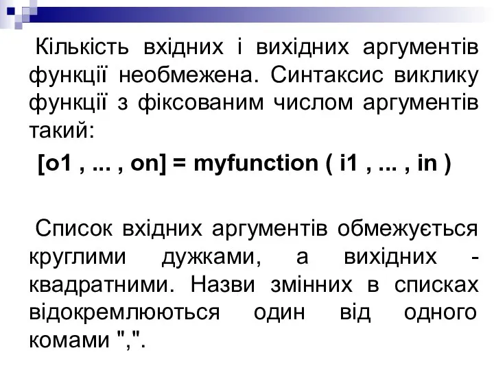 Кількість вхідних і вихідних аргументів функції необмежена. Синтаксис виклику функції з