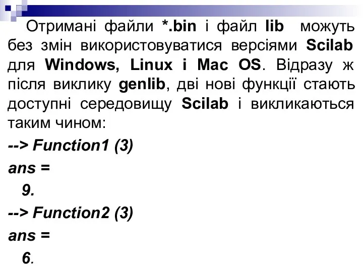 Отримані файли *.bin і файл lib можуть без змін використовуватися версіями