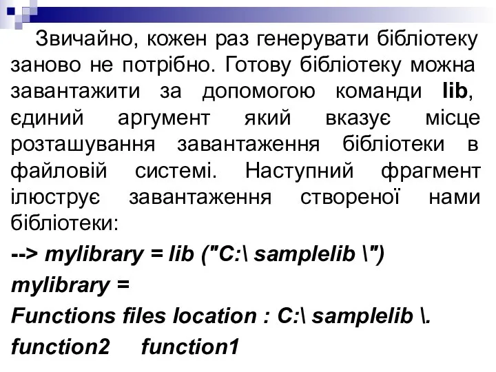 Звичайно, кожен раз генерувати бібліотеку заново не потрібно. Готову бібліотеку можна