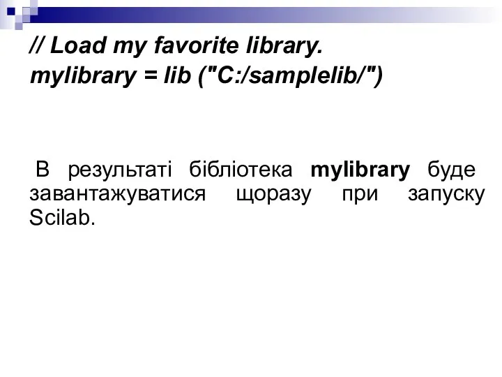 // Load my favorite library. mylibrary = lib ("C:/samplelib/") В результаті