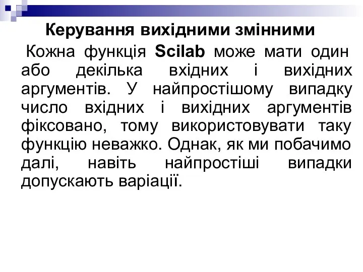 Керування вихідними змінними Кожна функція Scilab може мати один або декілька