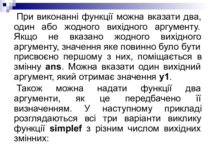 При виконанні функції можна вказати два, один або жодного вихідного аргументу.