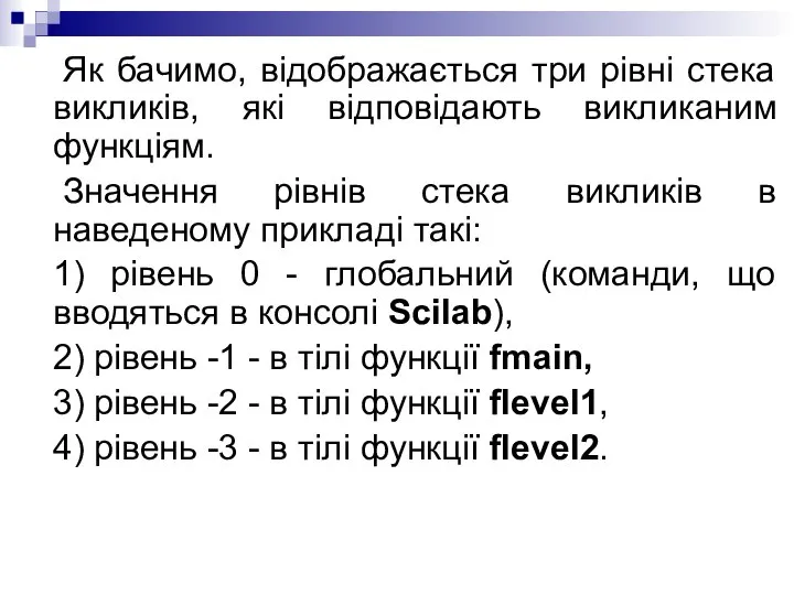 Як бачимо, відображається три рівні стека викликів, які відповідають викликаним функціям.