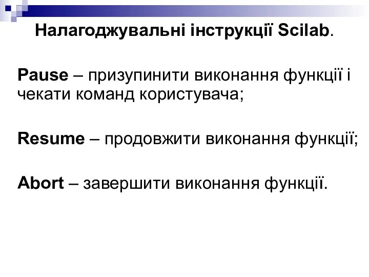 Налагоджувальні інструкції Scilab. Pause – призупинити виконання функції і чекати команд