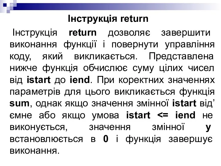 Інструкція return Інструкція return дозволяє завершити виконання функції і повернути управління