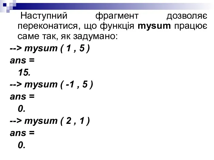 Наступний фрагмент дозволяє переконатися, що функція mysum працює саме так, як