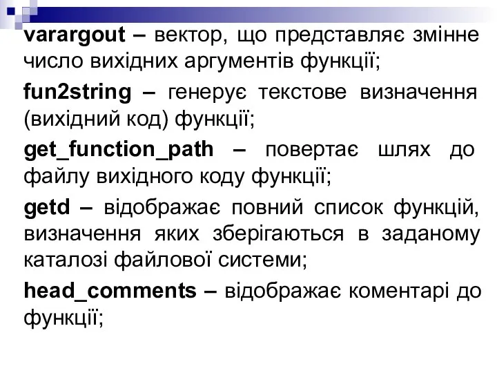 varargout – вектор, що представляє змінне число вихідних аргументів функції; fun2string