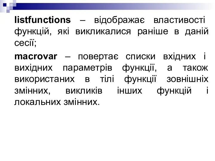 listfunctions – відображає властивості функцій, які викликалися раніше в даній сесії;