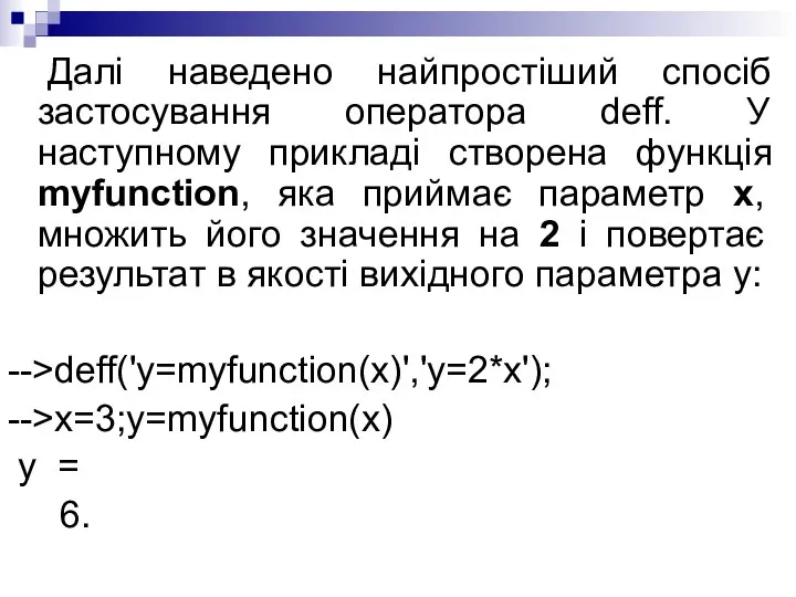 Далі наведено найпростіший спосіб застосування оператора deff. У наступному прикладі створена