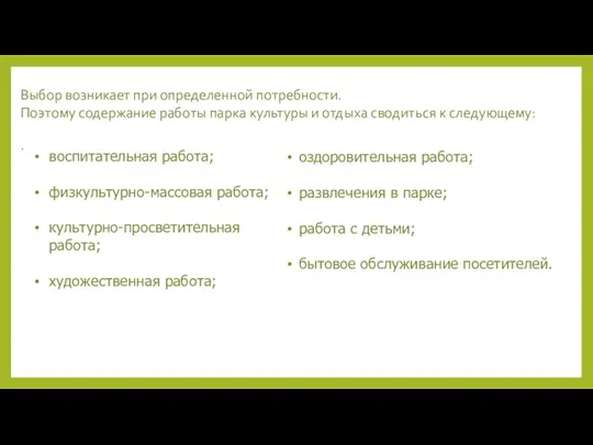 Выбор возникает при определенной потребности. Поэтому содержание работы парка культуры и