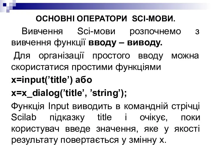 ОСНОВНІ ОПЕРАТОРИ SCI-МОВИ. Вивчення Sci-мови розпочнемо з вивчення функції вводу –