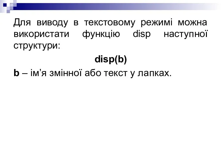 Для виводу в текстовому режимі можна використати функцію disp наступної структури: