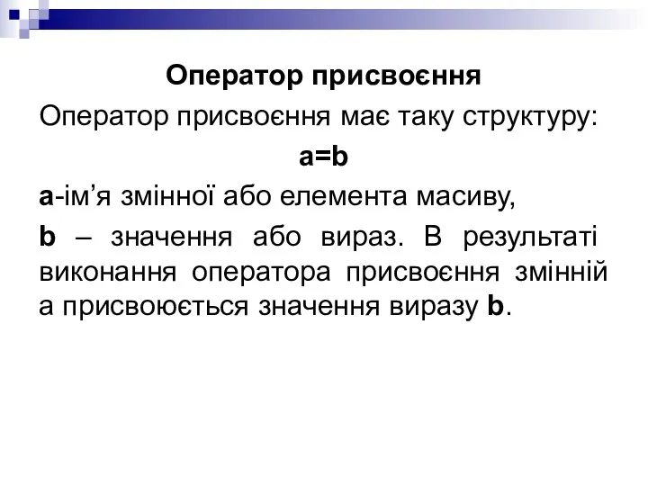 Оператор присвоєння Оператор присвоєння має таку структуру: a=b a-ім’я змінної або