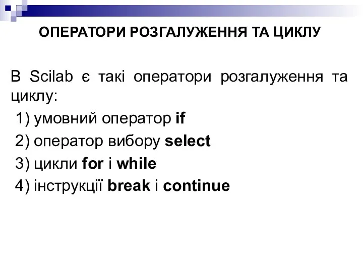 ОПЕРАТОРИ РОЗГАЛУЖЕННЯ ТА ЦИКЛУ В Scilab є такі оператори розгалуження та