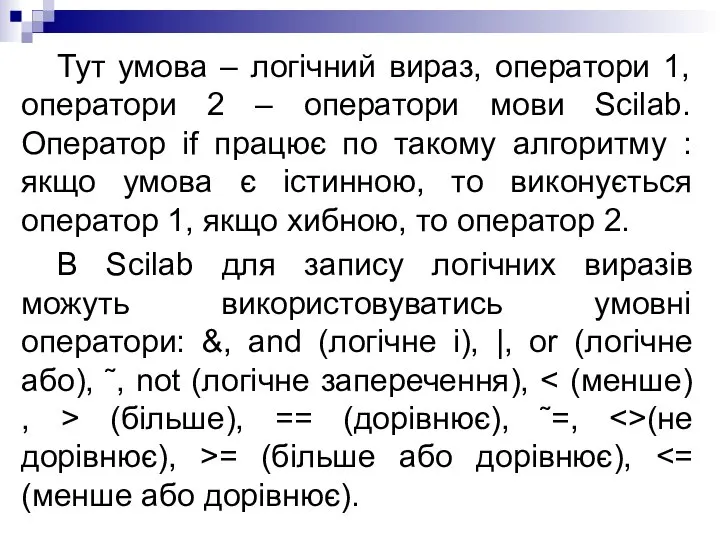 Тут умова – логічний вираз, оператори 1, оператори 2 – оператори