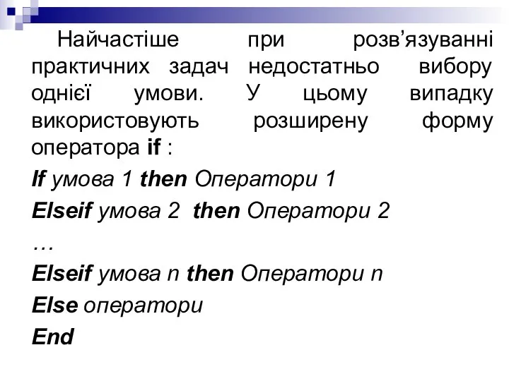 Найчастіше при розв’язуванні практичних задач недостатньо вибору однієї умови. У цьому