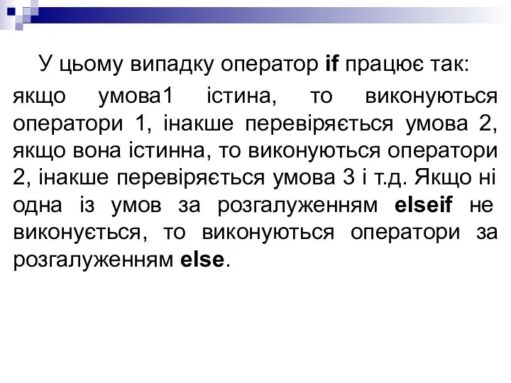 У цьому випадку оператор if працює так: якщо умова1 істина, то