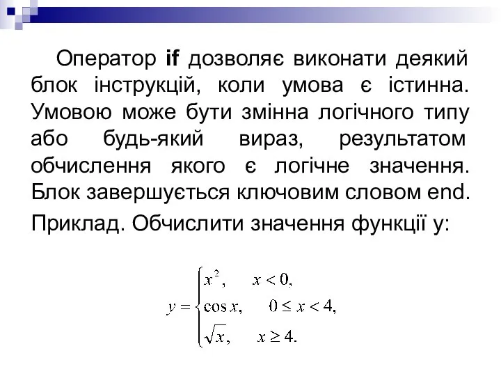 Оператор if дозволяє виконати деякий блок інструкцій, коли умова є істинна.