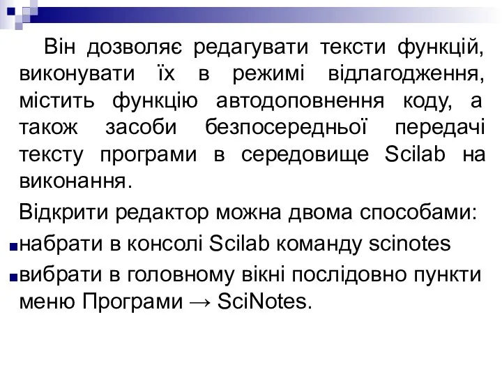 Він дозволяє редагувати тексти функцій, виконувати їх в режимі відлагодження, містить