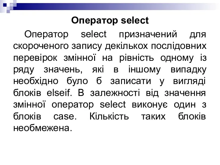 Оператор select Оператор select призначений для скороченого запису декількох послідовних перевірок