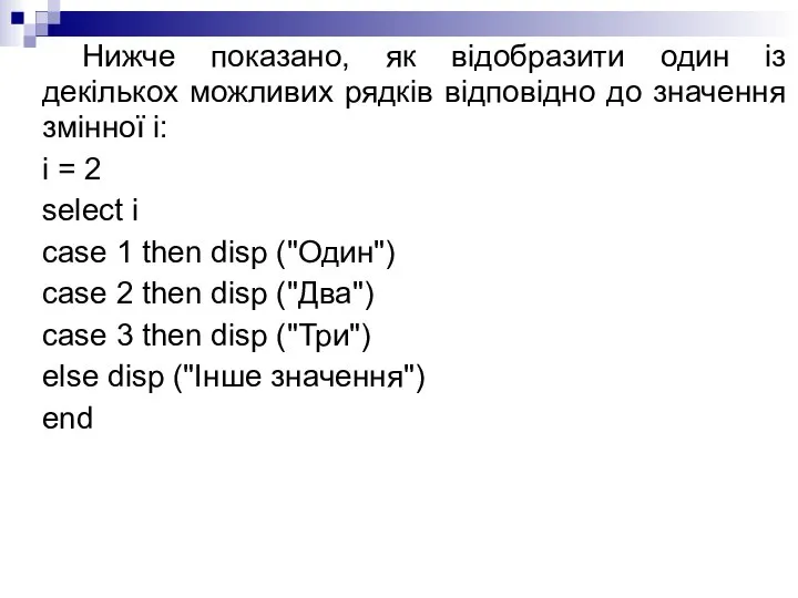 Нижче показано, як відобразити один із декількох можливих рядків відповідно до