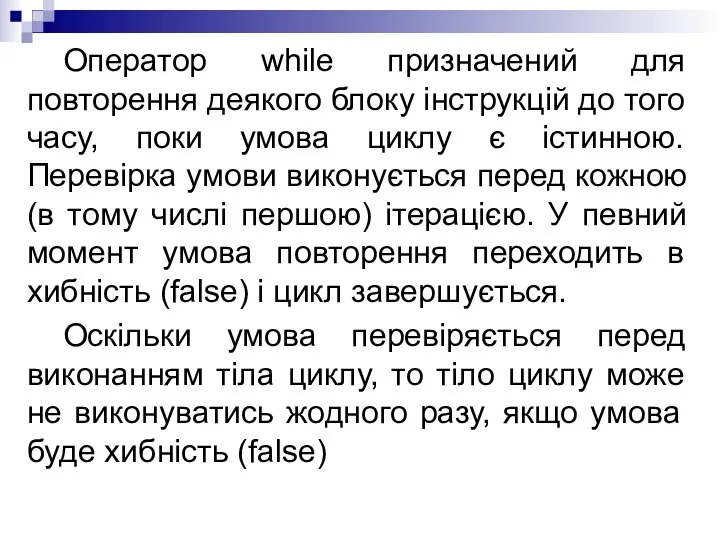 Оператор while призначений для повторення деякого блоку інструкцій до того часу,