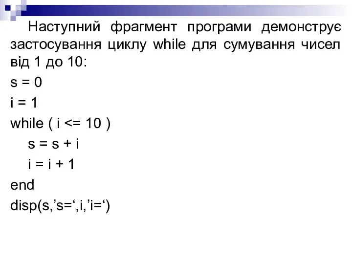 Наступний фрагмент програми демонструє застосування циклу while для сумування чисел від