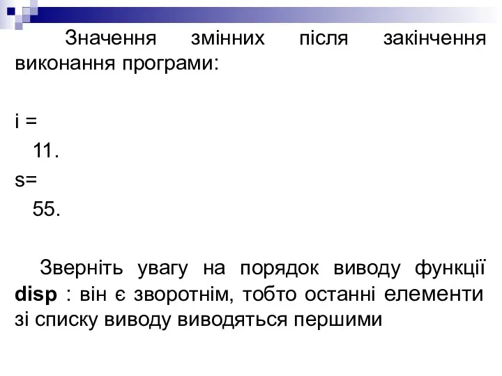 Значення змінних після закінчення виконання програми: i = 11. s= 55.