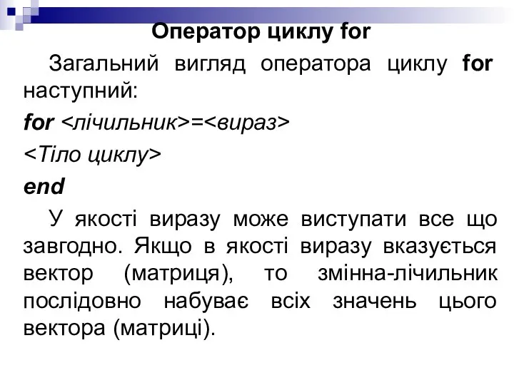 Оператор циклу for Загальний вигляд оператора циклу for наступний: for =