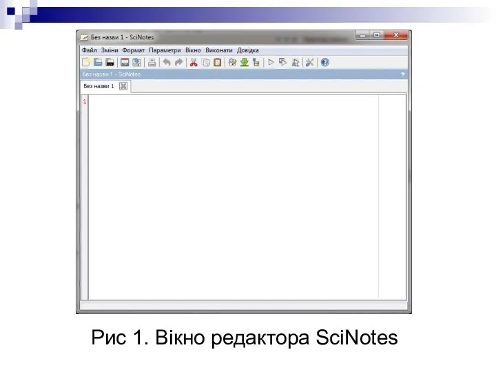 Рис 1. Вікно редактора SciNotes