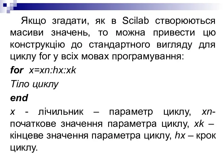 Якщо згадати, як в Scilab створюються масиви значень, то можна привести