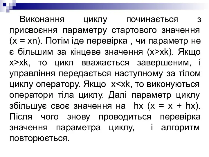 Виконання циклу починається з присвоєння параметру стартового значення (x = xn).