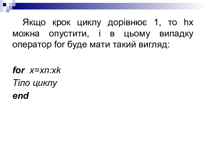 Якщо крок циклу дорівнює 1, то hx можна опустити, і в