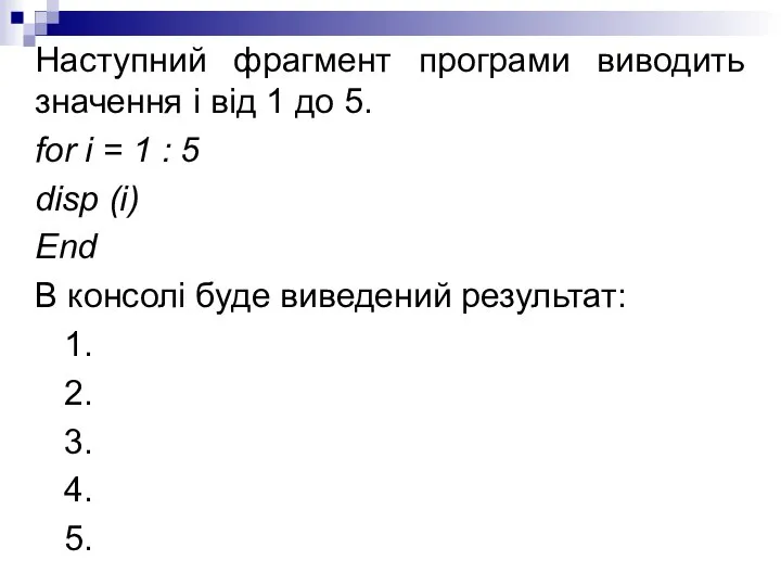 Наступний фрагмент програми виводить значення і від 1 до 5. for