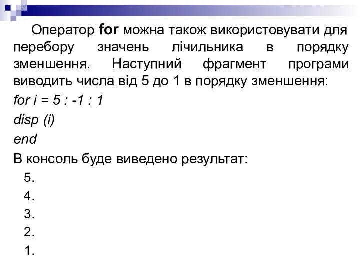 Оператор for можна також використовувати для перебору значень лічильника в порядку