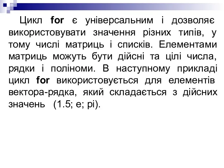 Цикл for є універсальним і дозволяє використовувати значення різних типів, у