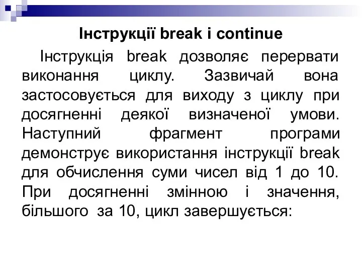 Інструкції break і continue Інструкція break дозволяє перервати виконання циклу. Зазвичай