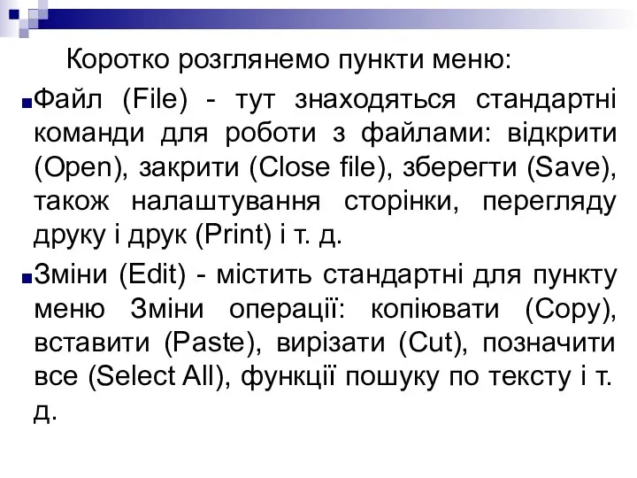 Коротко розглянемо пункти меню: Файл (File) - тут знаходяться стандартні команди