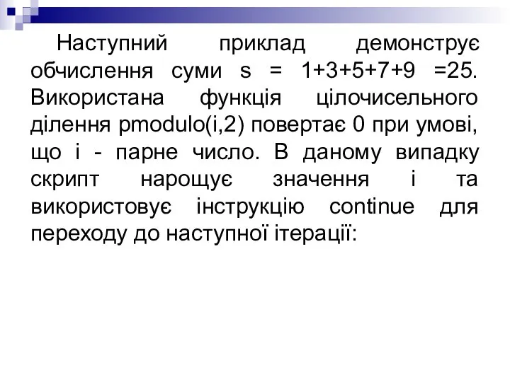 Наступний приклад демонструє обчислення суми s = 1+3+5+7+9 =25. Використана функція