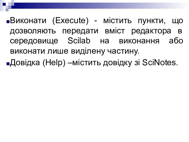 Виконати (Execute) - містить пункти, що дозволяють передати вміст редактора в