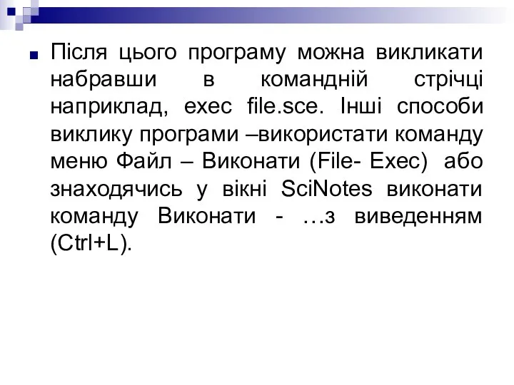 Після цього програму можна викликати набравши в командній стрічці наприклад, exec